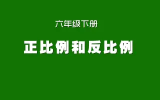 正比例与反比例 搜索结果 哔哩哔哩 Bilibili