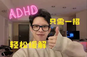 Download Video: 缓解ADHD的方法竟被我无意间试出来了！