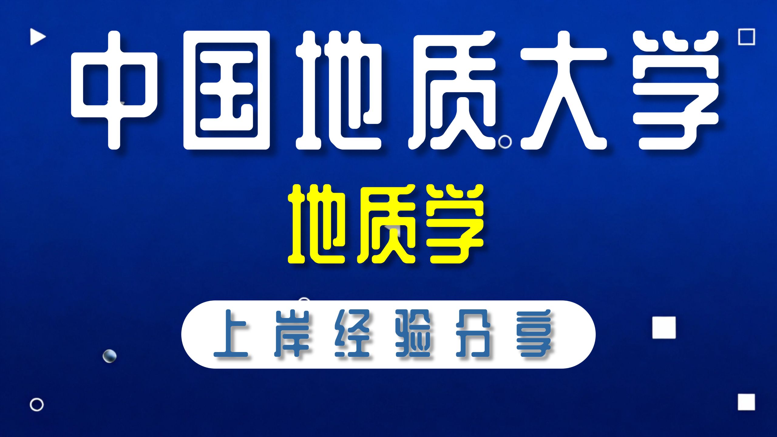中国地质大学-地质学-Yu学长-839结晶学与矿物学