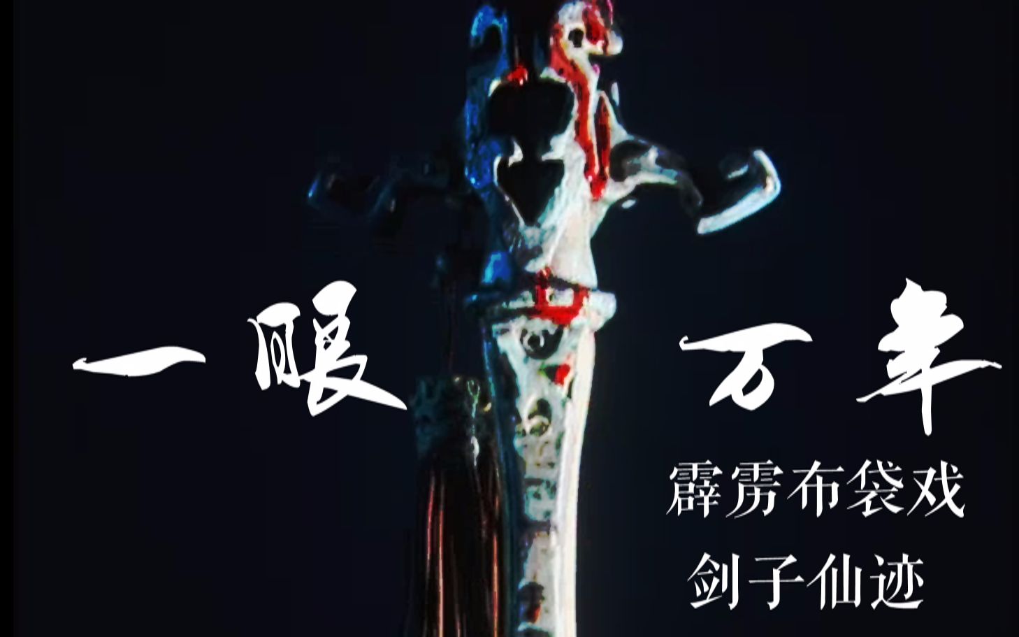 【霹雳布袋戏】【剑子仙迹 古尘】一眼万年