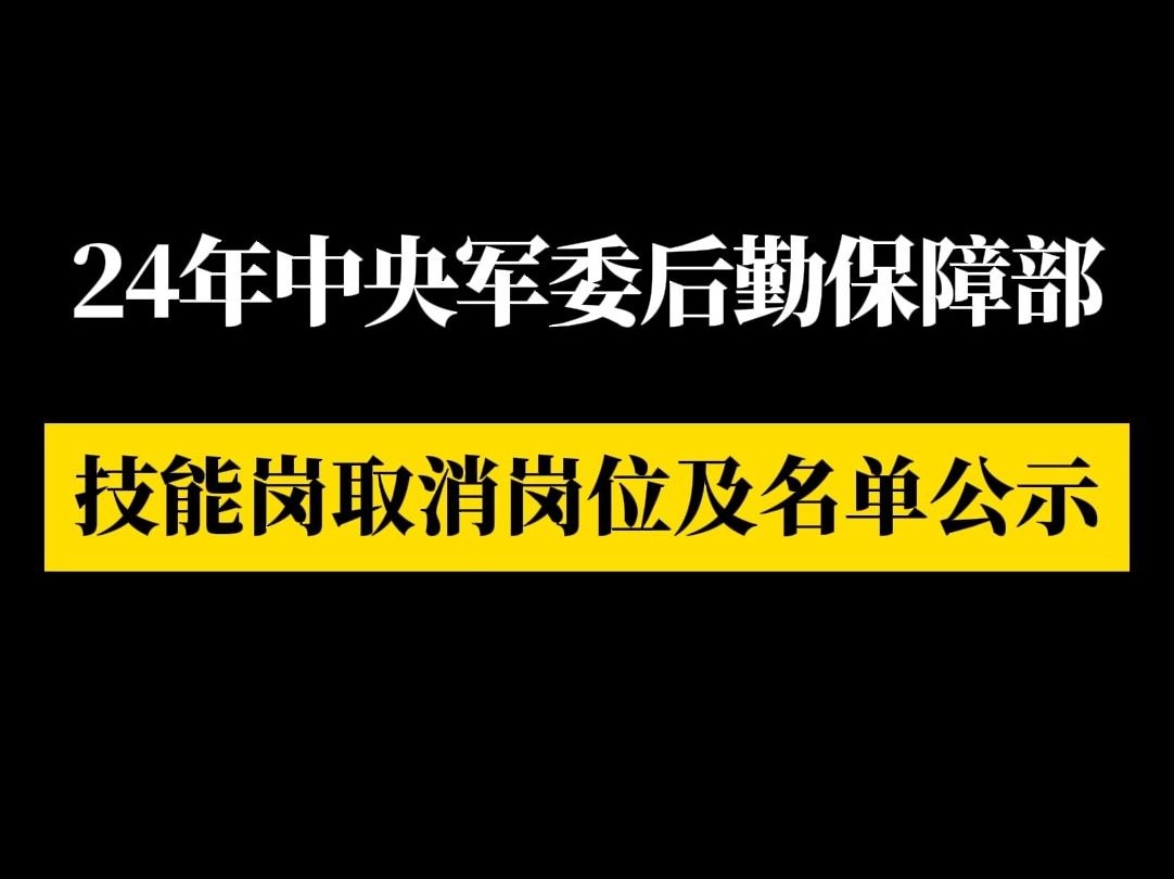 中央军委后勤保障部2024年专业技能岗位文职人员取消招考岗位和通过资格审核对象名单哔哩哔哩bilibili