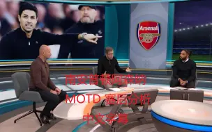 Descargar video: 中文字幕 阿森纳南安普顿 MOTD motd 赛后分析 match of the day