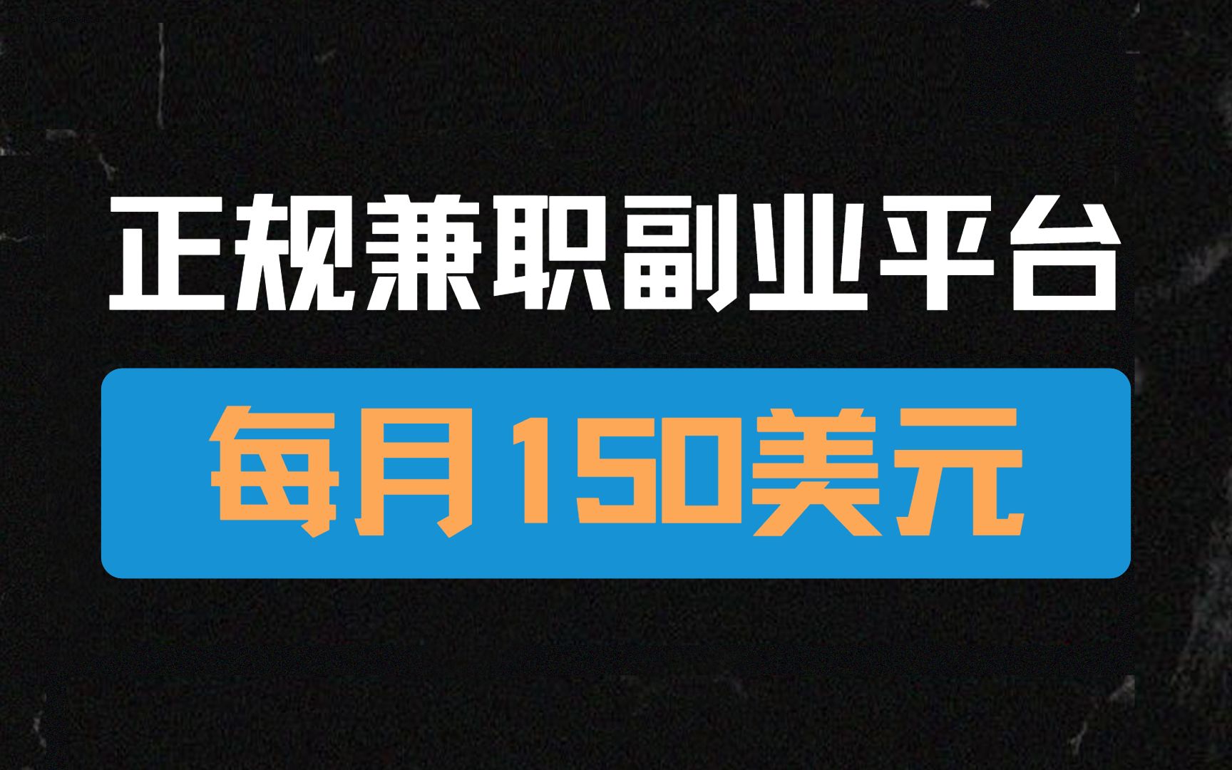 正规兼职副业平台,每月150美元,简单注册流程及注意事项!哔哩哔哩bilibili