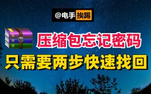 Download Video: 压缩包忘记密码 仅需两步快速找回