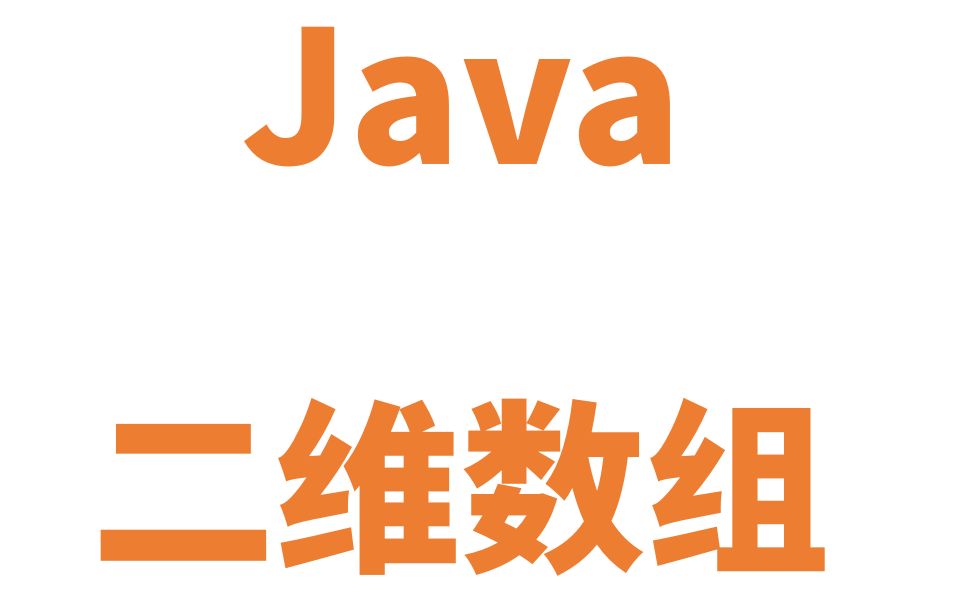 Java 二维数组哔哩哔哩bilibili