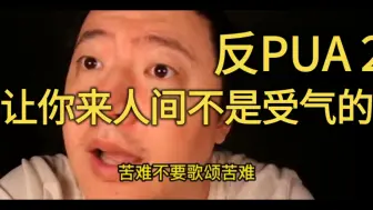 Télécharger la video: 戎震：反PUA，老天让你来人间不是受气的！