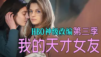 Download Video: 一口气看完意大利剧《我的天才女友》第三季，莱农为爱私奔，莉拉回归旧城区