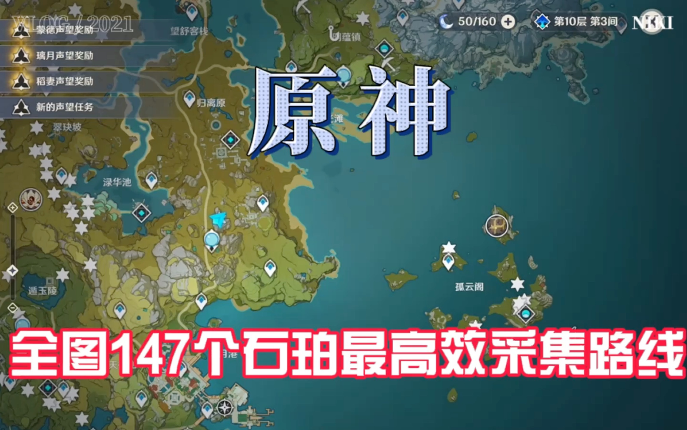 原神石珀在哪全图147个石珀最高效采集路线第3/3集