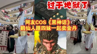 Download Video: 太地狱了！网友COS《黑神话：悟空》鹤仙人跟四妹一起卖金丹