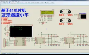 【Proteus仿真】【51单片机】蓝牙遥控小车