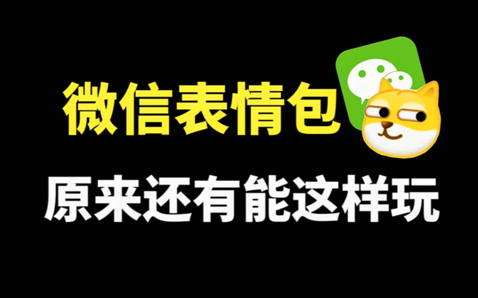 [图]微信表情包隐藏的4个小功能，每个都很有趣，原来还能这样玩