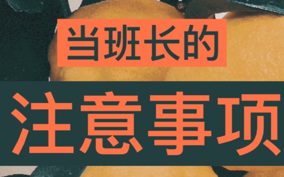 [图]当班长的注意事项有哪些？不注意可能会给大家留下不好的印象哦