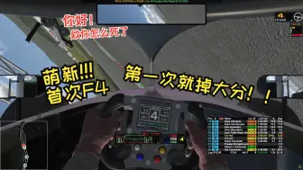 Download Video: [iRacing]萌新第一次开F4就喜提9X