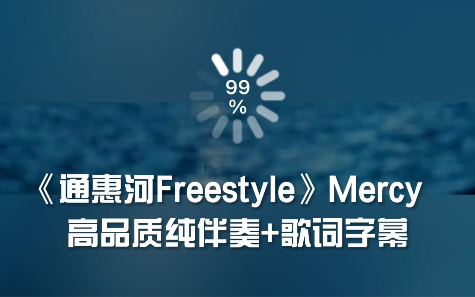 [图]《通惠河Freestyle》Mercy 高品质纯伴奏+字幕歌词