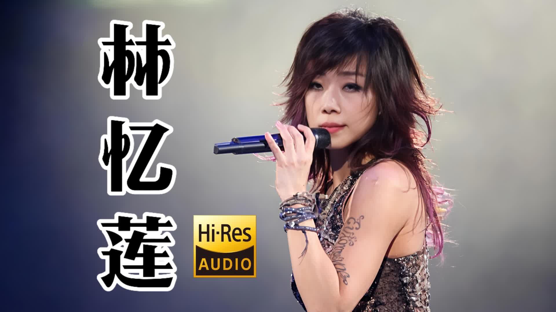【Hi-Res无损音乐】林忆莲歌曲音乐合集