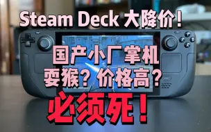 Download Video: Steam Deck迎来大降价！国产割韭菜高价掌机！快滚蛋吧！谁买谁韭菜！