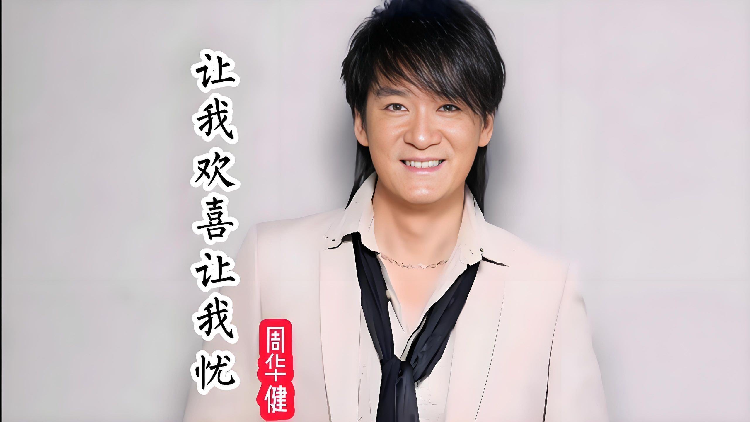 周华健-让我欢喜让我忧现场4k修复版