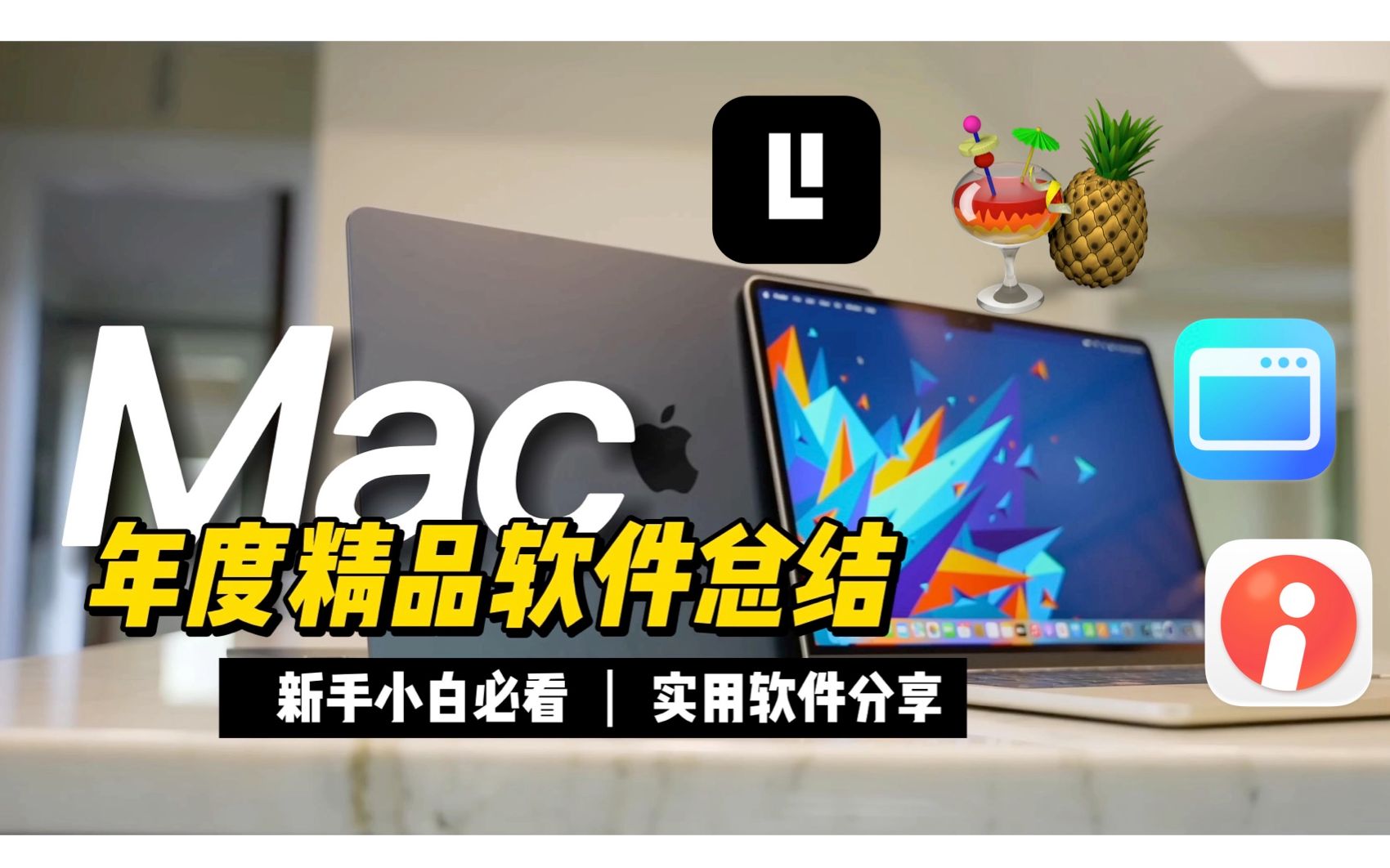 【2022年度总结】每天都能用到的Mac软件,安利给每一个需要的小伙伴哔哩哔哩bilibili