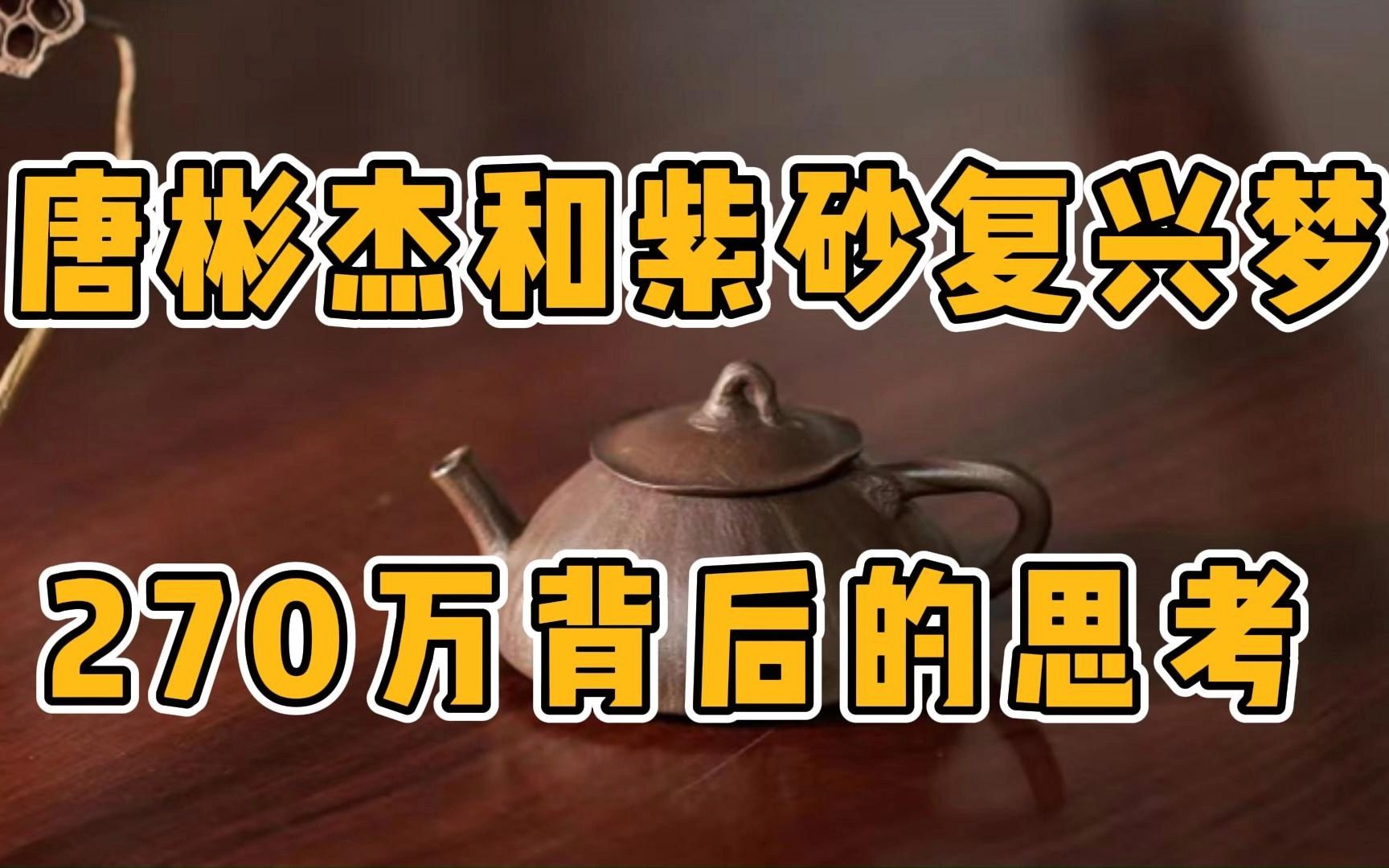 唐彬杰的紫砂壶270万落锤!2022观宇秋拍,大拍背后的紫砂复兴梦!哔哩哔哩bilibili