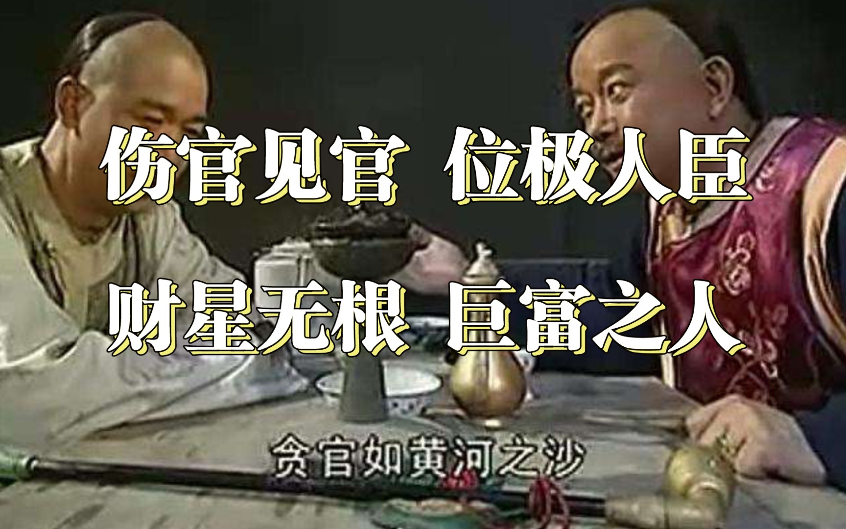 人言伤官见官为祸百端,确是极贵之命财星无根无库穷困潦倒,确是巨富之人和珅八字解析哔哩哔哩bilibili