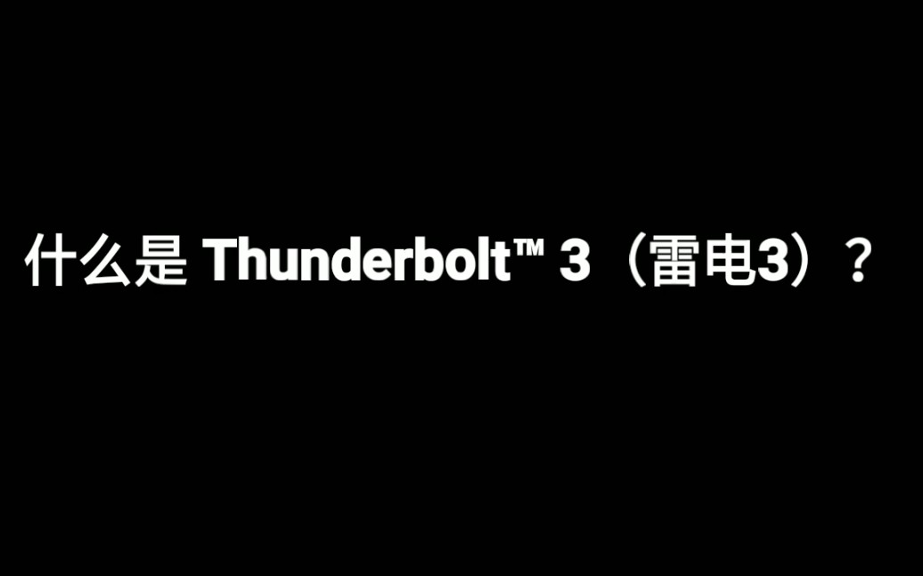 [图]【科普】什么是 Thunderbolt™ 3（雷电3）？