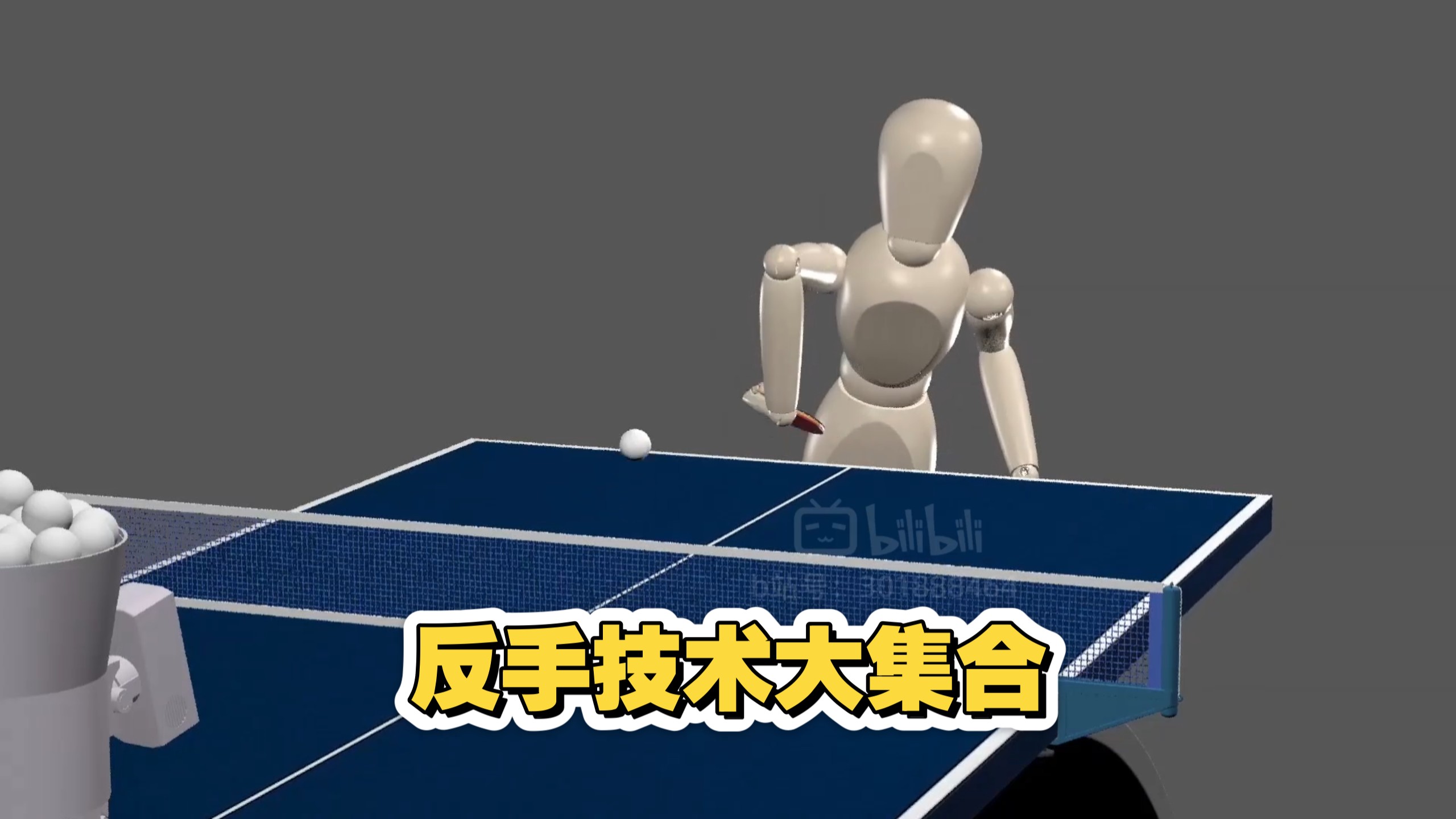 反手技术大集合-最后一个更神奇