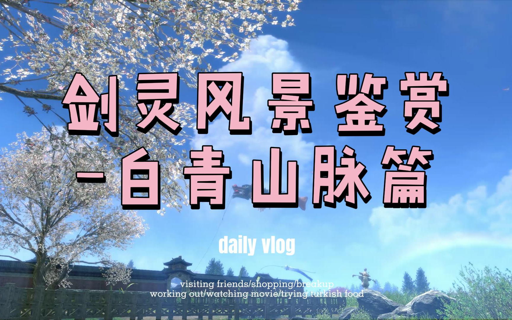 剑灵风景鉴赏-白青山脉篇