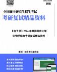 【复试】2025年 阜阳师范大学071005微生物学《生物学综合》考研复试精品资料笔记讲义大纲提纲课件真题库模拟题哔哩哔哩bilibili