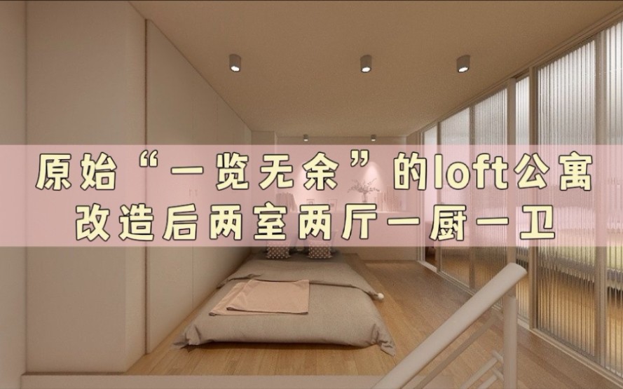 38㎡loft小公寓是怎样设计的好用又宽敞哔哩哔哩bilibili