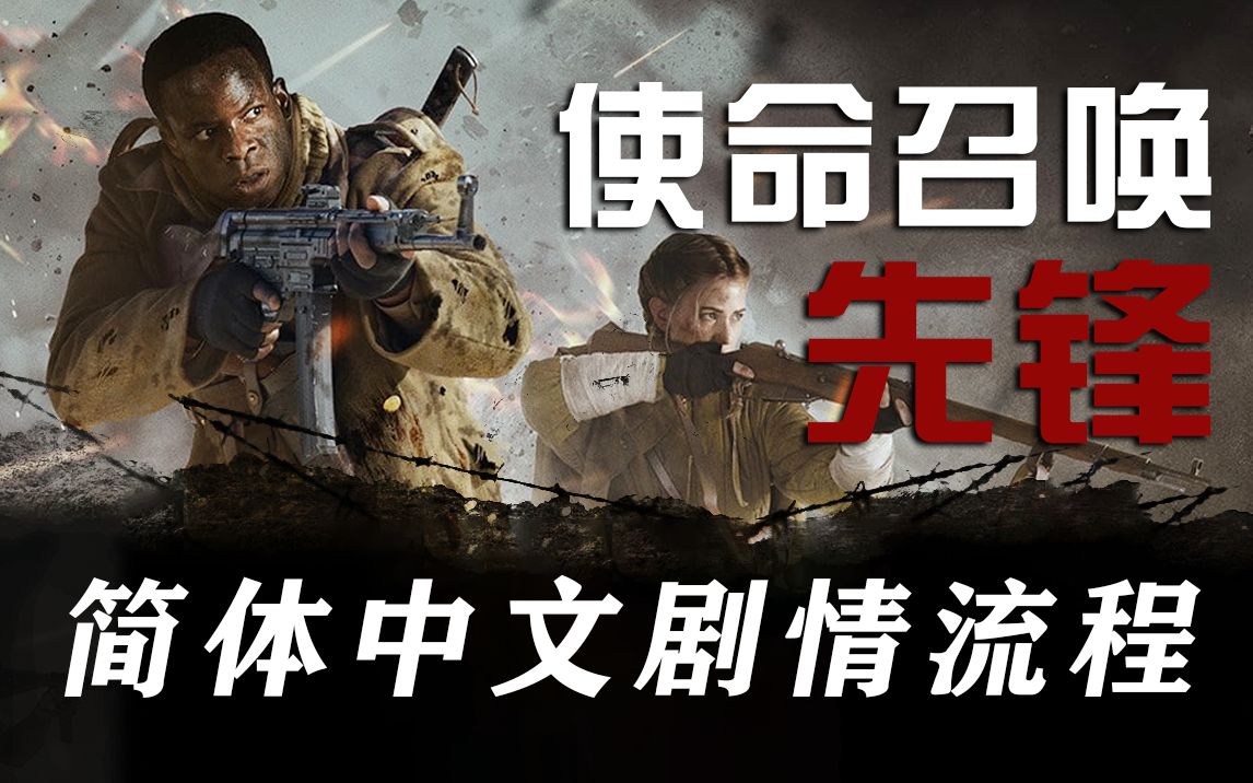 『使命召唤18:先锋』战役剧情简体中文流程_哔哩哔哩bilibili_使命召唤