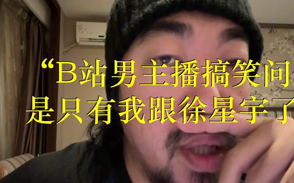 "b站男主播搞笑问候,是只有我跟徐星宇了吗?"【峰哥亡命天涯】