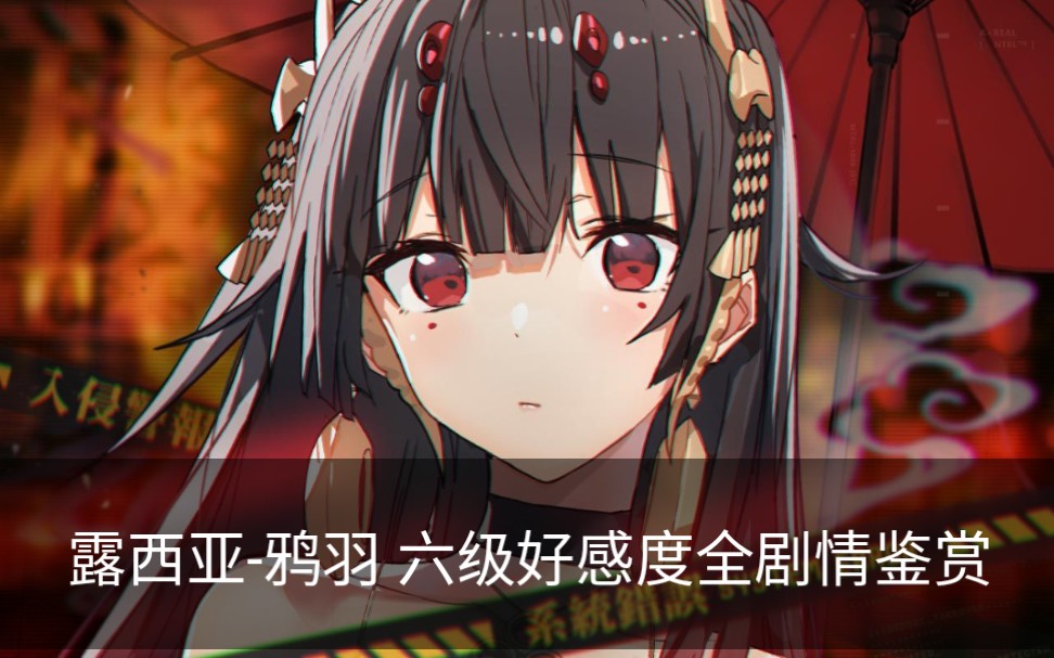 【战双】露西亚-鸦羽六级好感度全剧情鉴赏