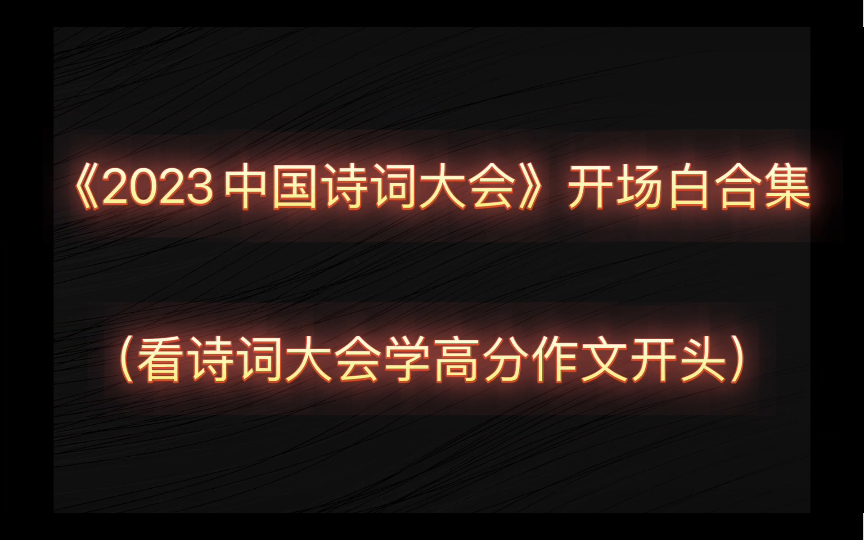 【2023中国诗词大会开场白合集】看诗词大会学高分作文开头哔哩哔哩bilibili