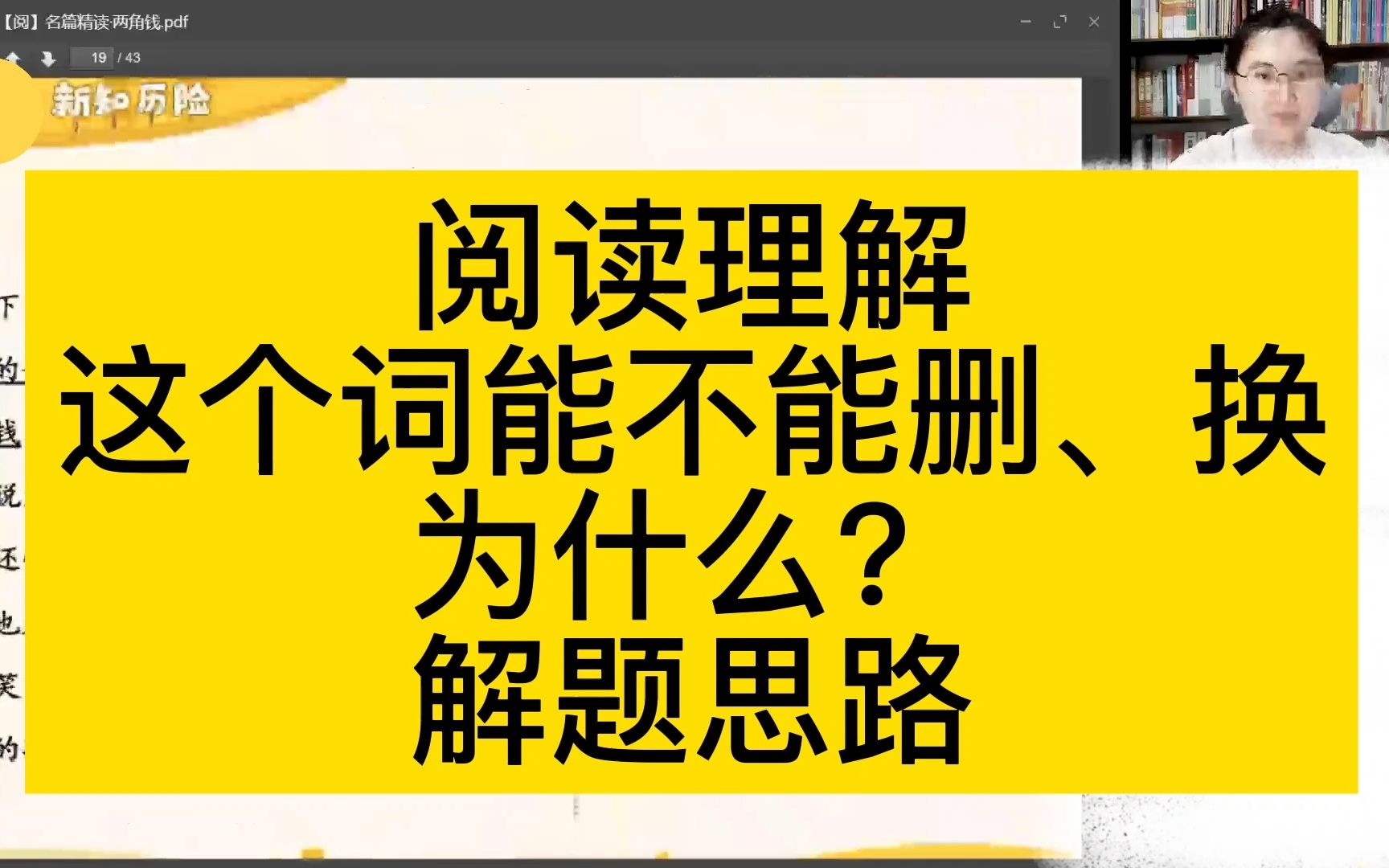 阅读理解—这个词能不能删、换,为什么?解题思路哔哩哔哩bilibili