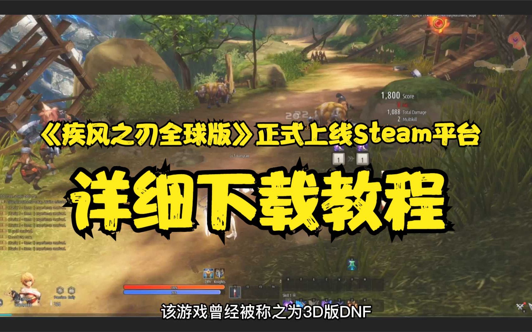 3D版DNF《疾风之刃全球版》正式免费上线Steam平台,附详细下载方法网络游戏热门视频