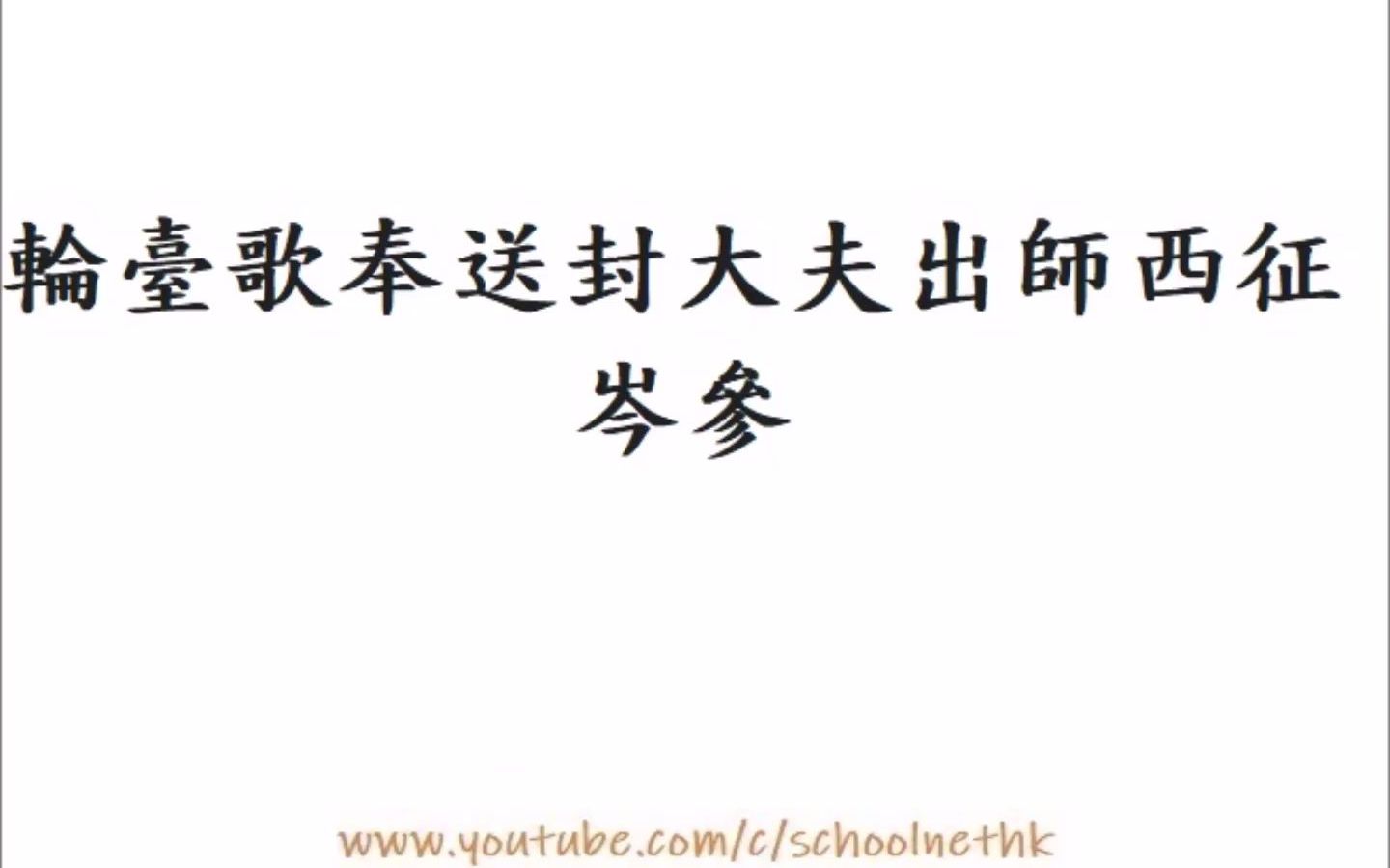 [图]輪臺歌奉送封大夫出師西征 岑參 唐詩三百首 七言古詩 古詩文 誦讀 繁體版 廣東話 必背 考試 背書 默書 中學 漢詩朗読 輪臺城頭夜吹角 輪臺城北旄頭落 羽書