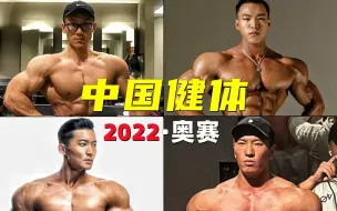 Download Video: 四位今年上奥赛的中国健体运动员