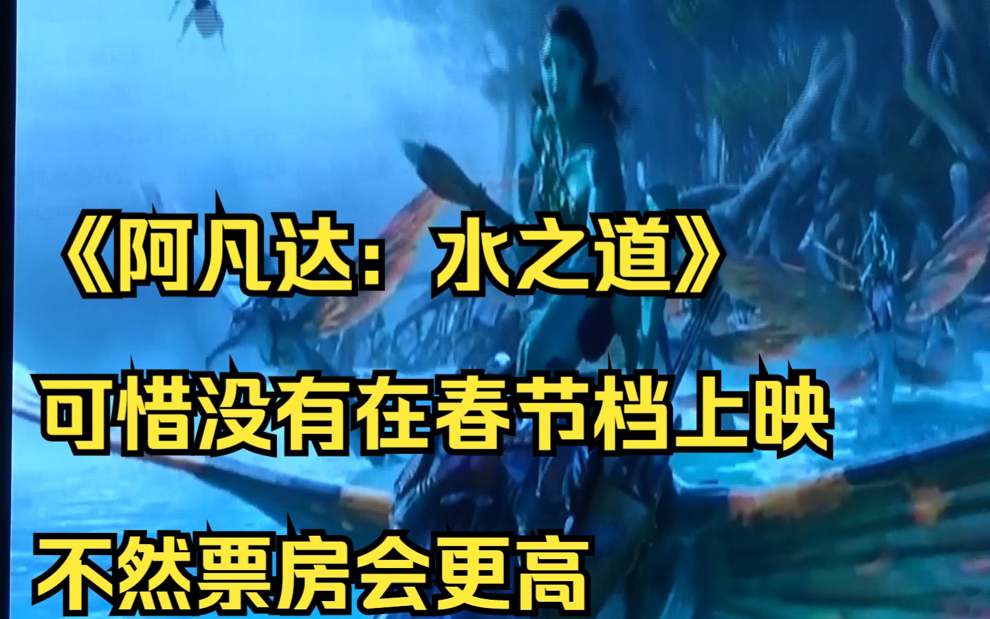 [图]《阿凡达：水之道》可惜没有在春节档上映,不然票房会更高