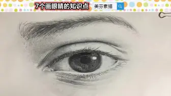 Download Video: 人像素描入门：人物五官眼睛的画法解析，注意这7个方面，轻松画好眼睛！