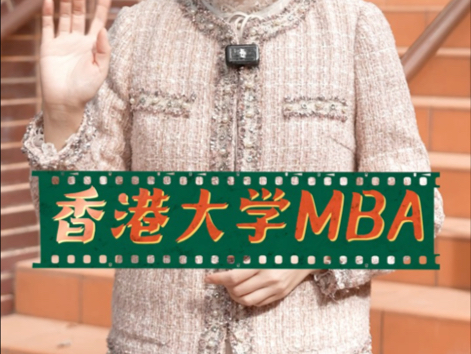 香港大学MBA招生启动哔哩哔哩bilibili