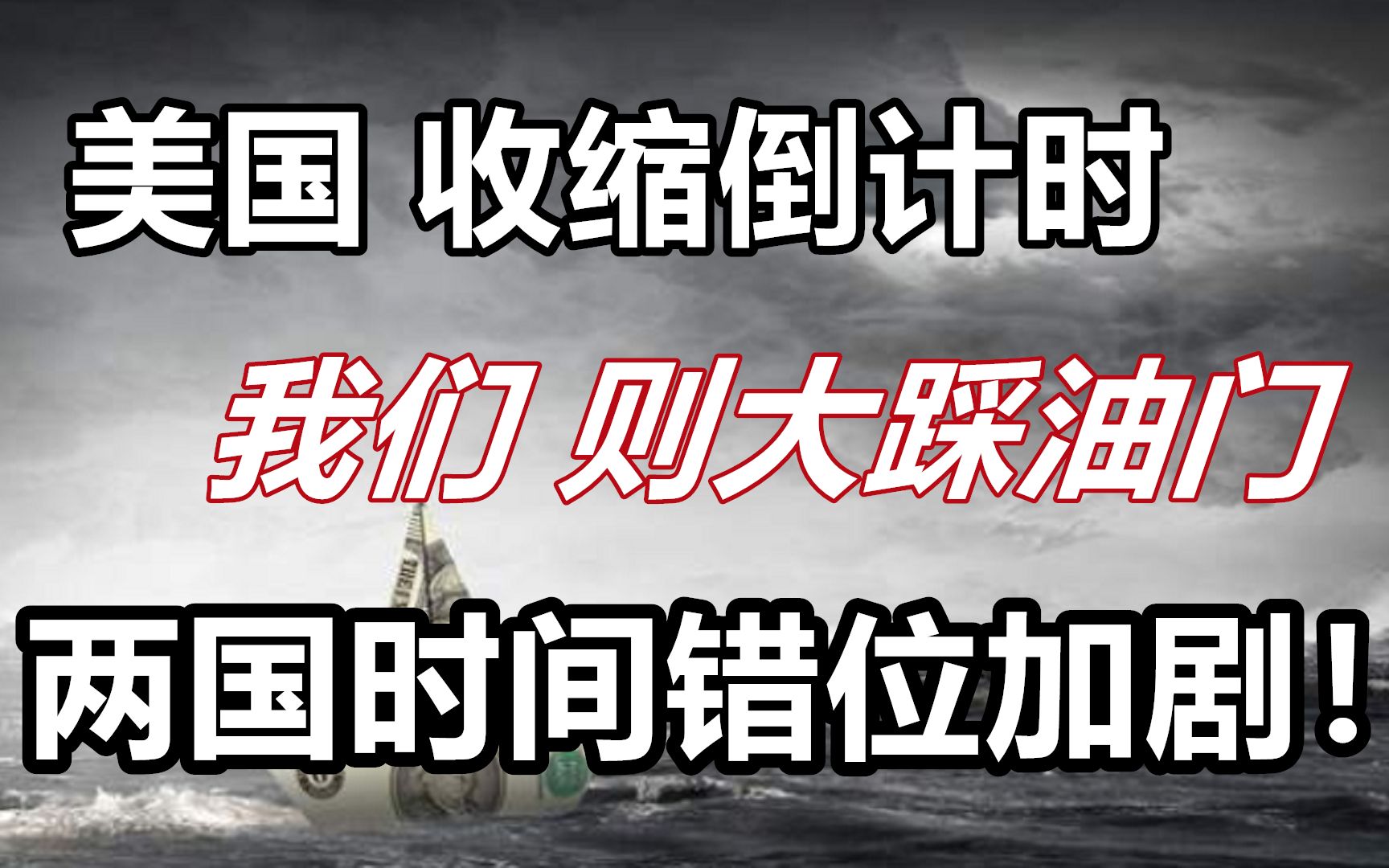 美国收缩倒计时,我们则大踩油门 ,时间错位加剧!哔哩哔哩bilibili