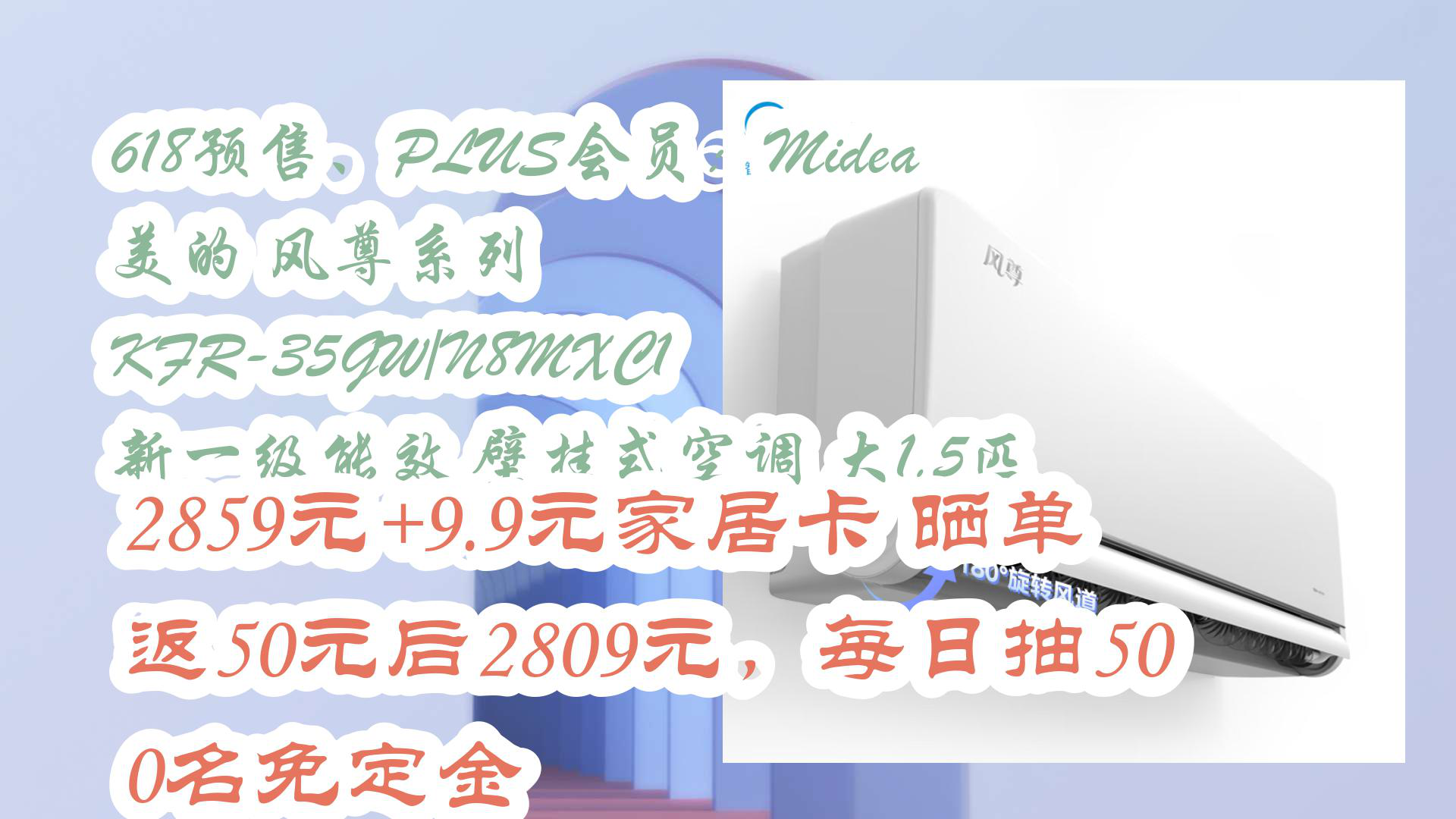 【京东】618预售、PLUS会员:Midea 美的 风尊系列 KFR35GW/N8MXC1 新一级能效 壁挂式空调 大1.5匹 2859元+9.9元家居卡晒哔哩哔哩bilibili