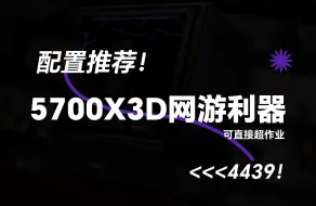 Download Video: 4439的R7 5700X3D+6750GRE 10G网游利器主机，你不来看看？可直接超作业版！