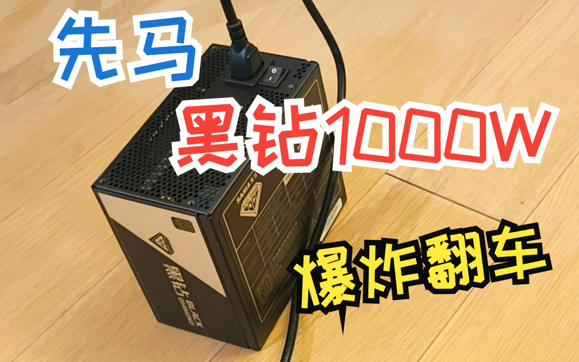 先马黑钻1000W刚用1个月就翻车了哔哩哔哩bilibili