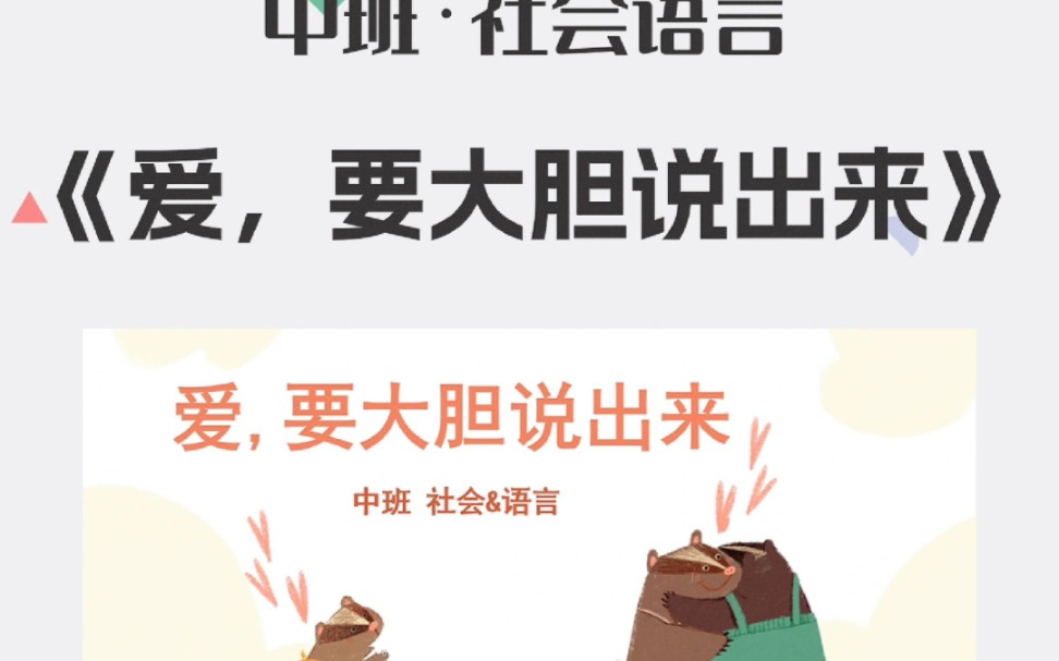 [图]幼儿园公开课：中班《爱，要大胆说出来》