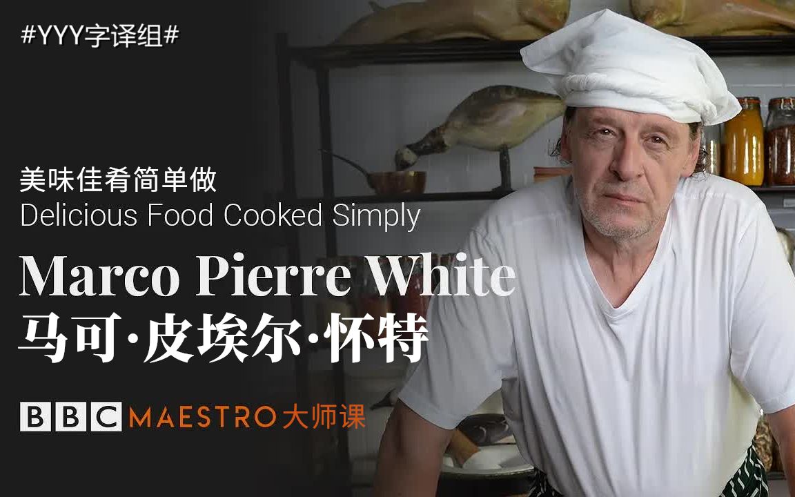 大师课马可皮埃尔怀特marcopierrewhite美味佳肴简单做预告yyy字译组