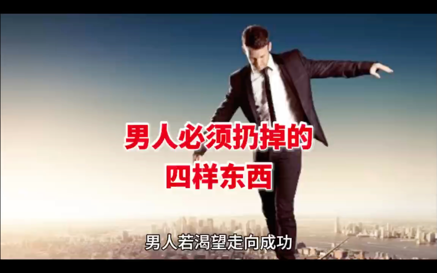 男人必须扔掉的四样东西