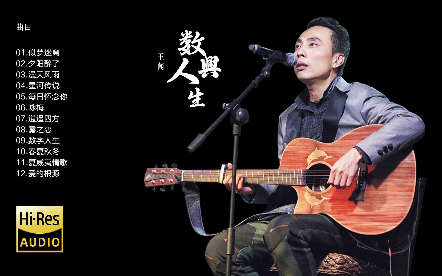 hi-res 24bit/96khz 王闻 -《数字人生》限量版 [sacd-iso]