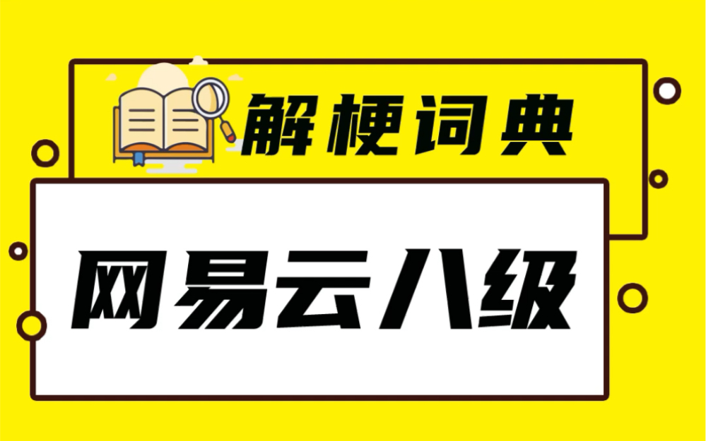 #解梗词典 第392期 找对象的标准又有新要求了:网易云八级.阿梗感觉要孤独终老了……哔哩哔哩bilibili