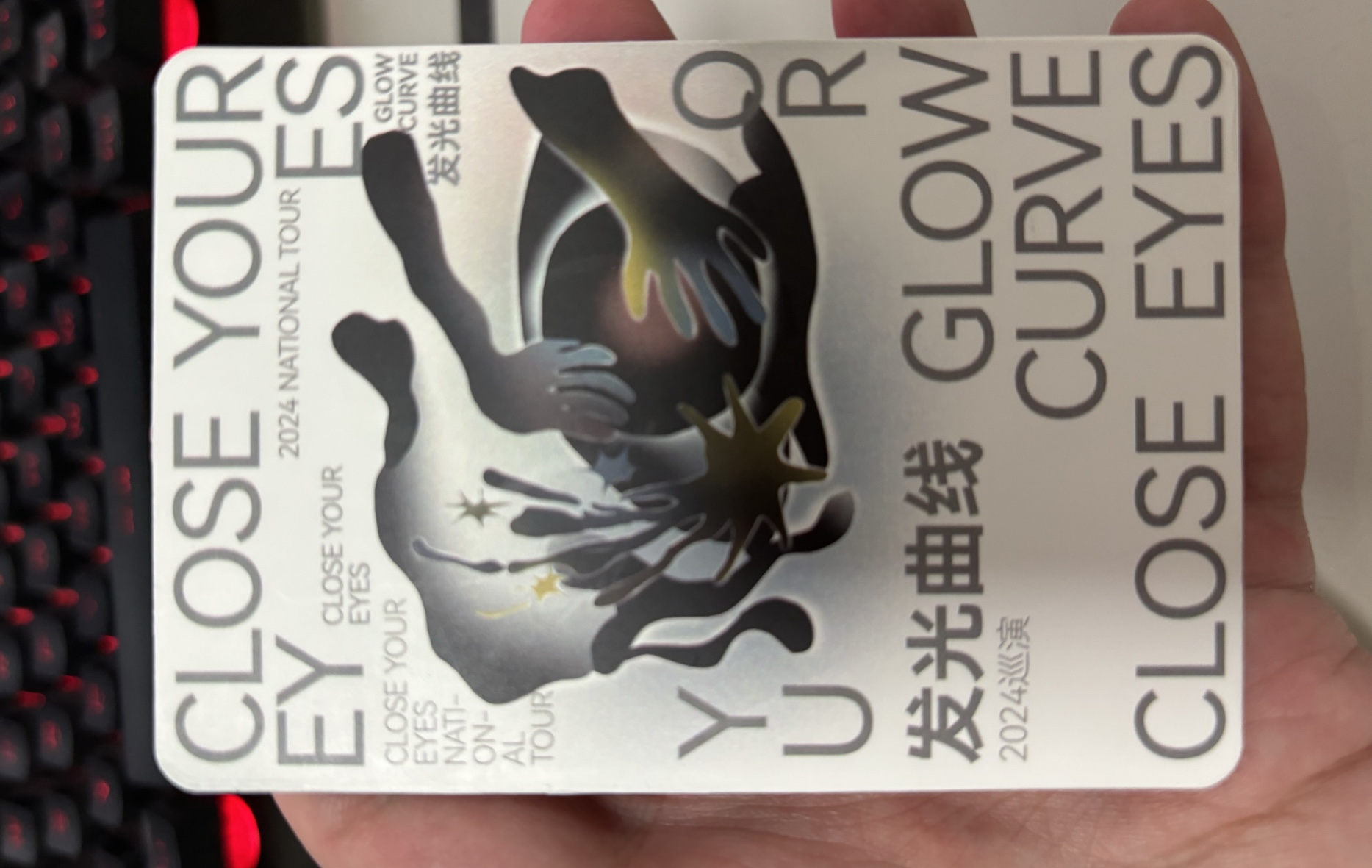 8.25发光曲线《迷航》-"闭上眼睛"巡演青岛站